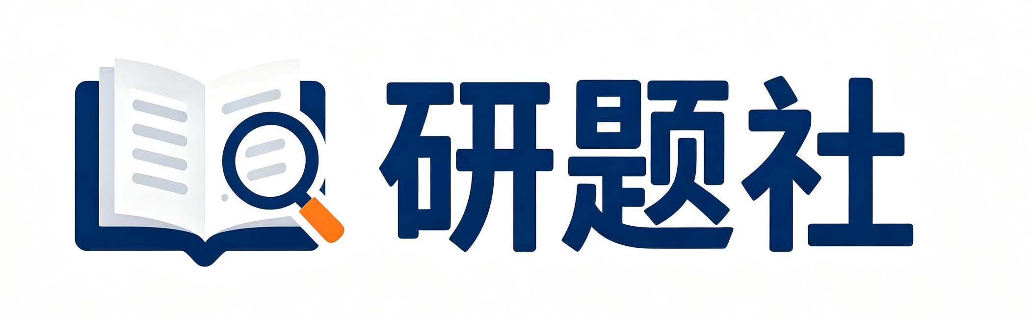 研题社
